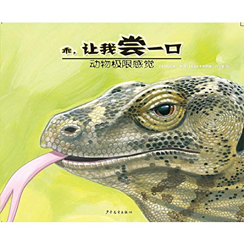 乖,让我尝一口/动物极限感觉 少年儿童出版社 Books