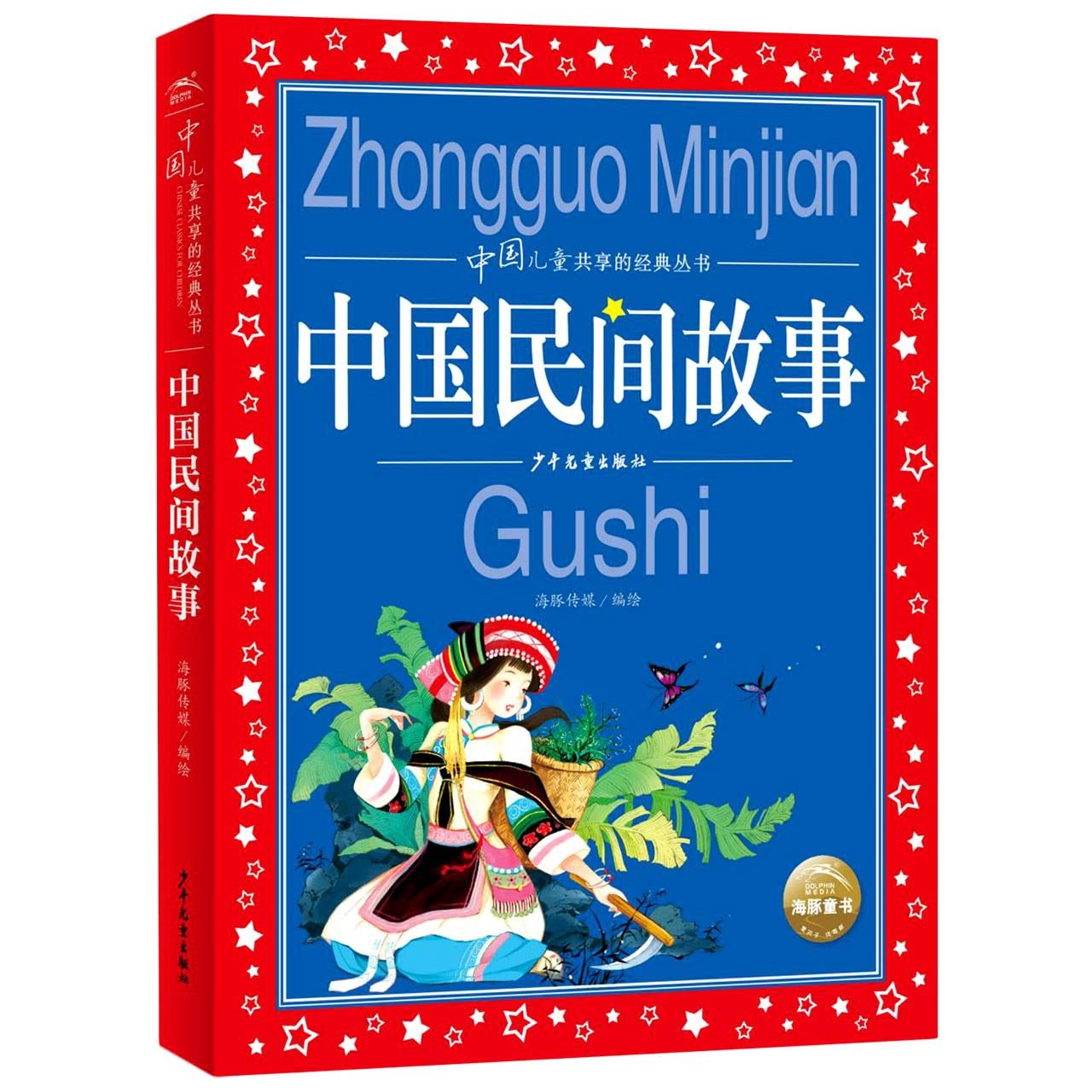 中国民间故事/中国儿童共享的经典丛书 Books