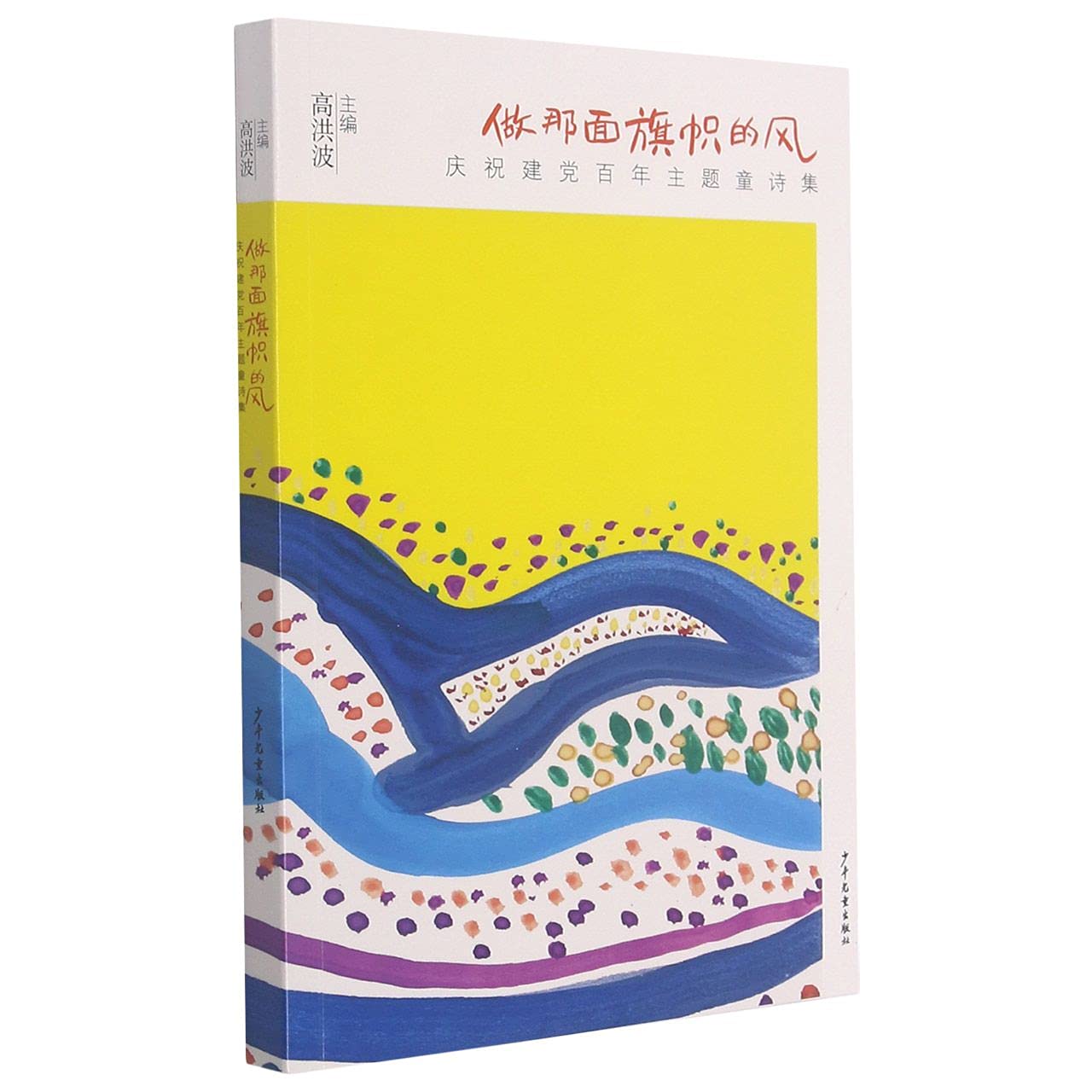 做那面旗帜的风:庆祝建党百年主题童诗集【电子书】 Books