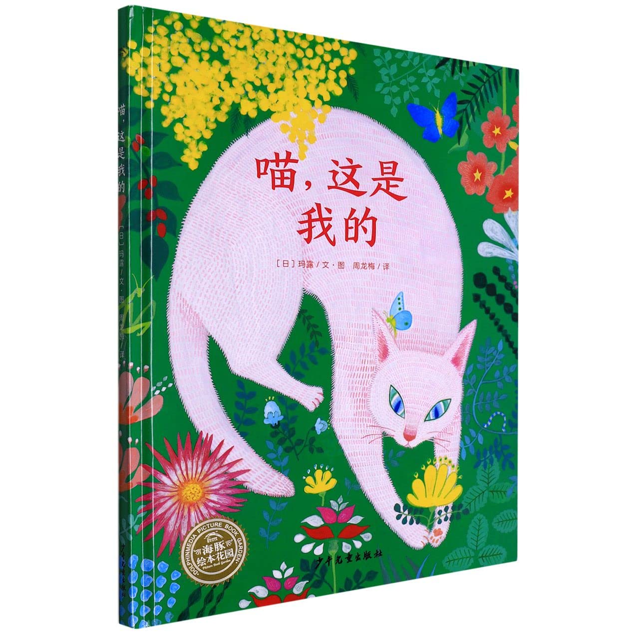 This Is Mine (From A Cat's Perspective, Hardcover) (Chinese Edition) Children's books
