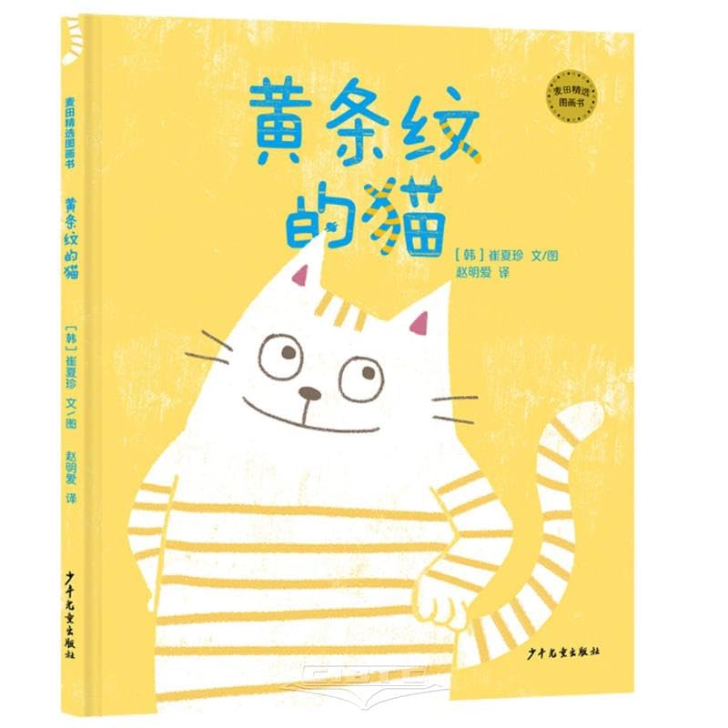 Yellow Striped Cat (Hardcover) (Chinese Edition) Young adult books