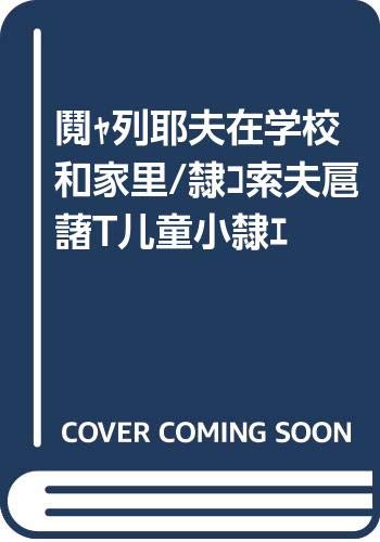 马列耶夫在学校和家里/诺索夫经典儿童小说 Books