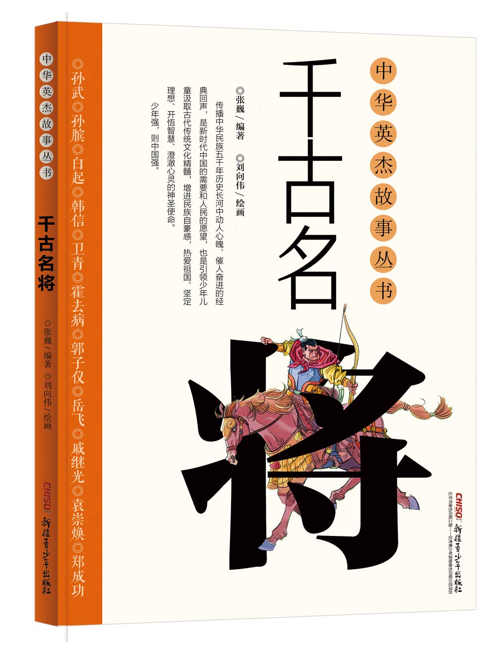 千古名将书籍青少年初中小学生励志版中国传统文化名人将军英雄故事推荐10-18岁阅读中华英杰丛书系列 Books