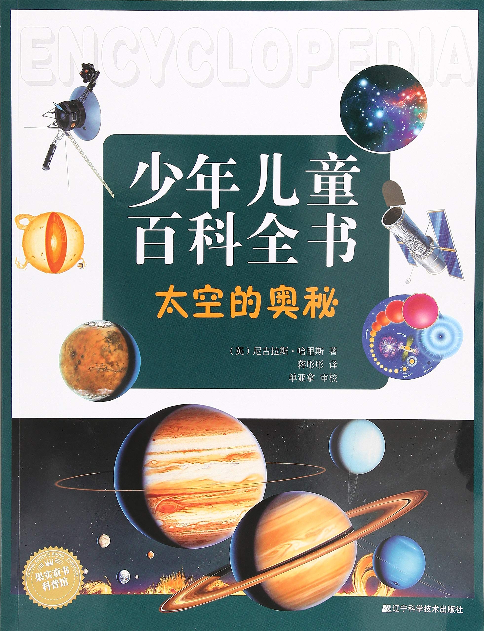 科学很有趣/少年儿童百科全书 Books