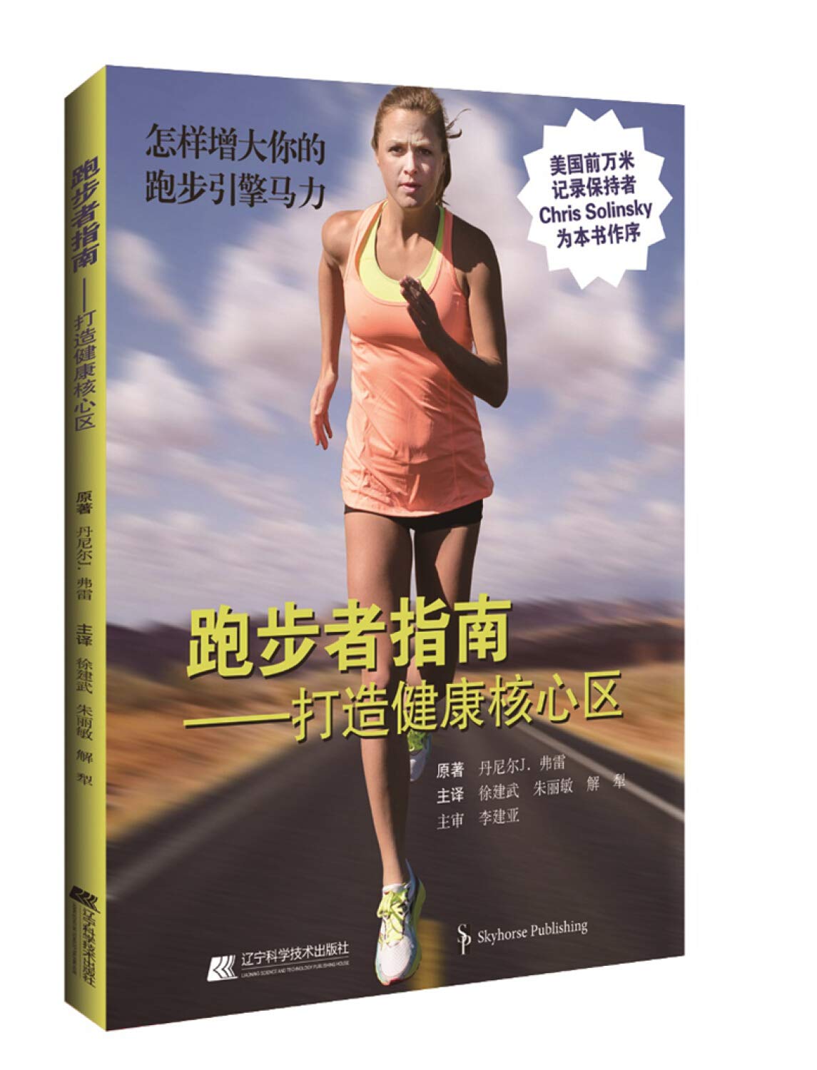 跑步者指南 打造跑步者健康核心区 (美)丹尼尔J.弗雷(Daniel J.Frey) 著 徐建武,朱丽敏,解犁 译 book