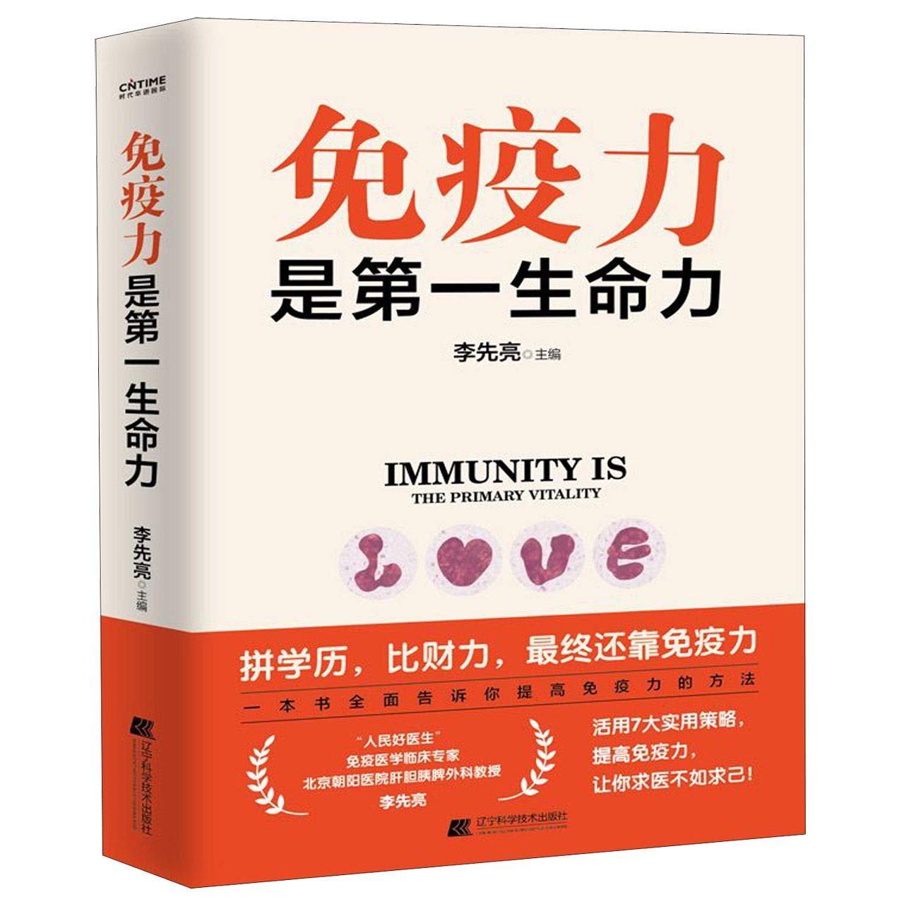 免疫力是第一生命力 book