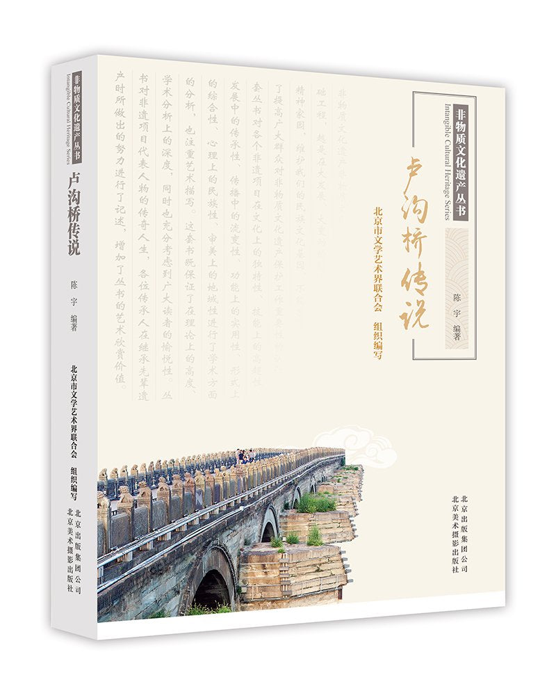 非物质文化遗产丛书:卢沟桥传说 Books