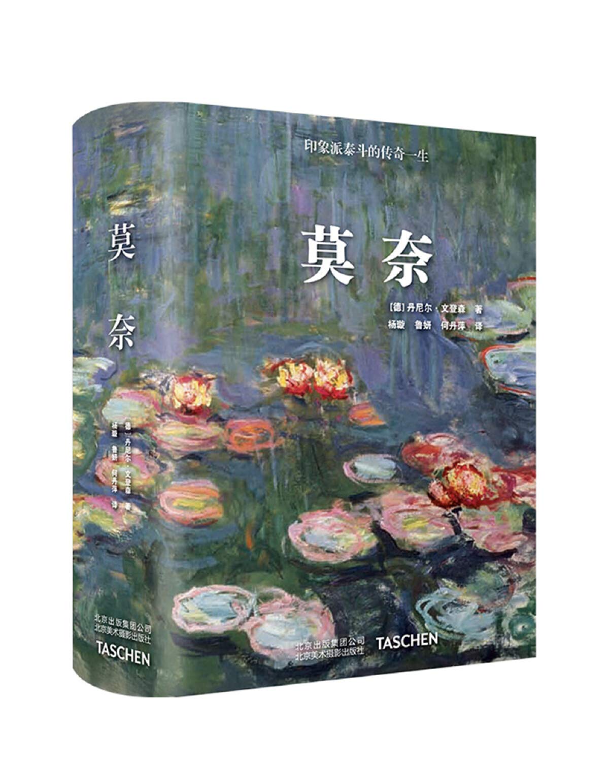 莫奈Monet 中文版 TASCHEN原版引进 艺术家传记艺术史 印象派画作绘画艺术 大师人生节点 世界图书馆系列经典艺术书 Books