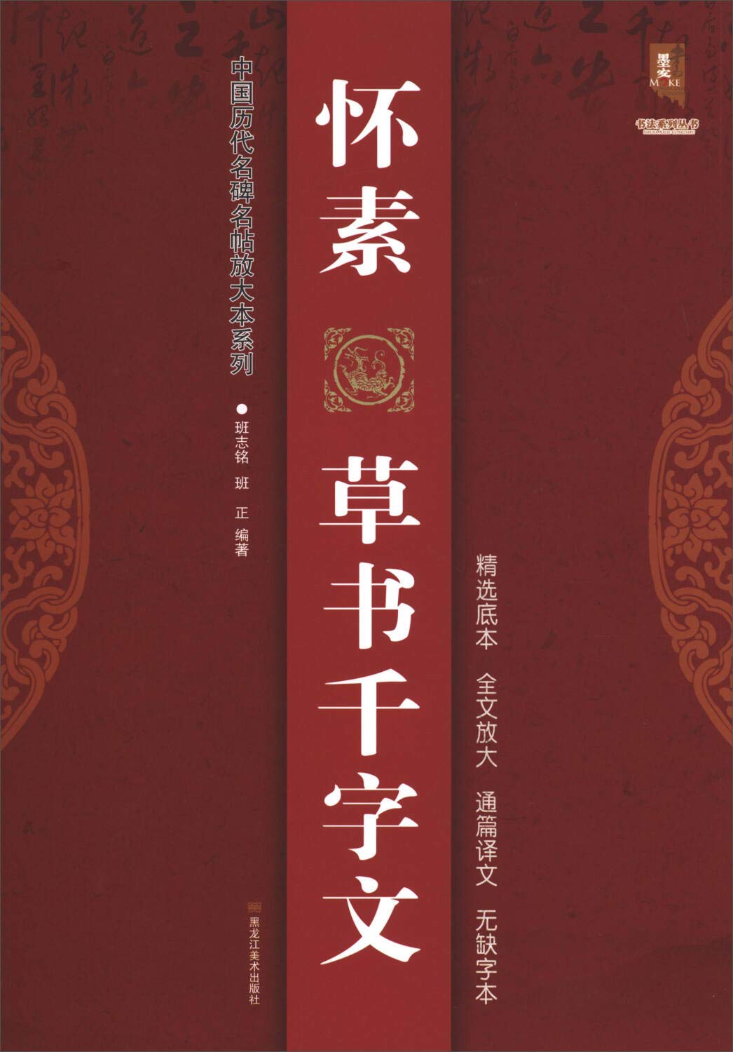 中国历代名碑名帖放大本系列·书法系列丛书：怀素草书千字文 Books