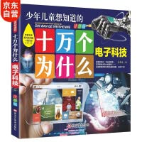 【旗舰正版图书】 十万个为什么--电子科技 幼儿注音版3-6岁儿童科普知识推荐阅读 李晨森 Books