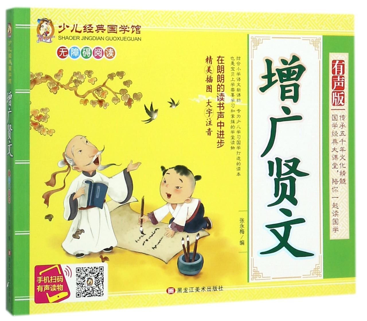 扫码】少儿经典国学馆增广贤文正版 注音版无障碍阅读增广贤文注音小学生一二年课外读物 小学生国学经典诵读增广贤文注释注音 book