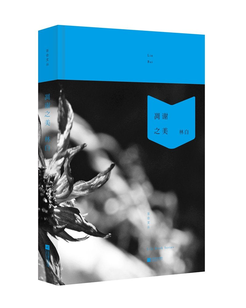 百合文丛：凋谢之美 （精装本） Books