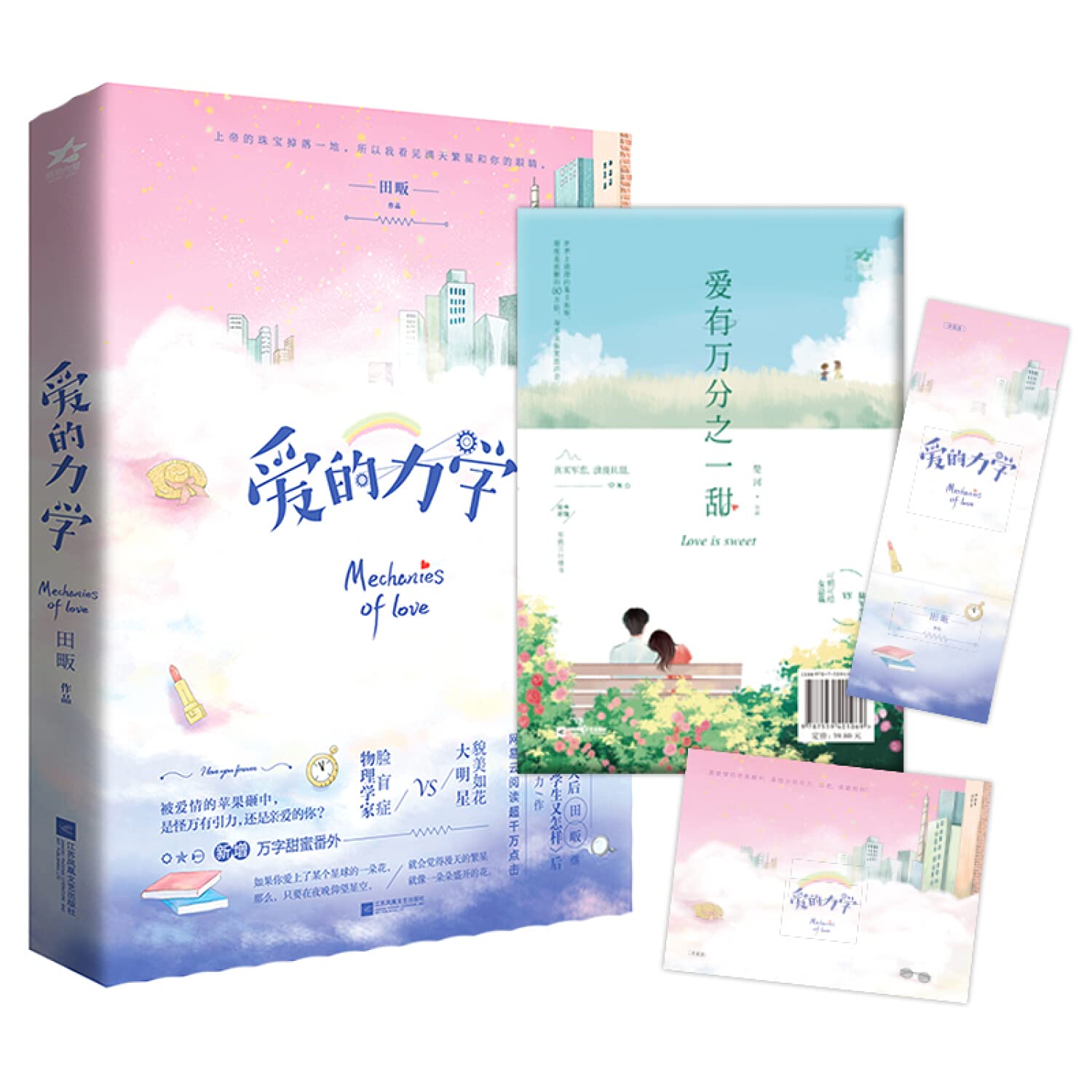 【赠书签+明信片+试读本】正版现货 爱的力学 言情小天后田畈甜蜜作品 貌美如花的大明星VS脸盲症的物理学家 青春文学畅销书籍 Books