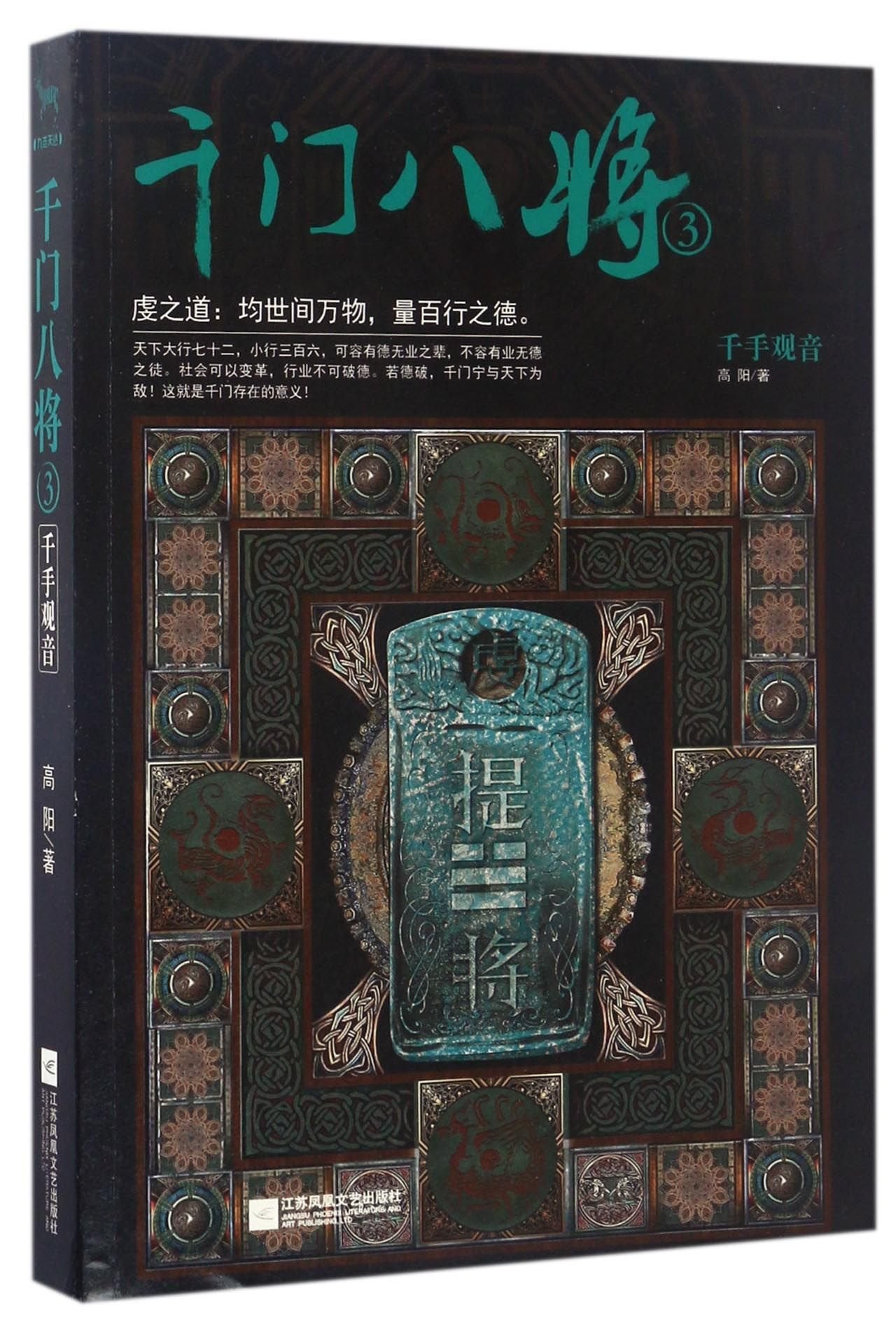 Eight Generals in Qian School (3) (Thousand-Hand Kwan-yin) (Chinese Edition) Books