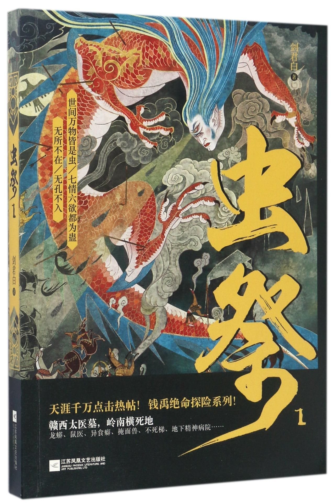 虫祭 1 剑君白 江苏凤凰文艺出版社 9787559401151 Books