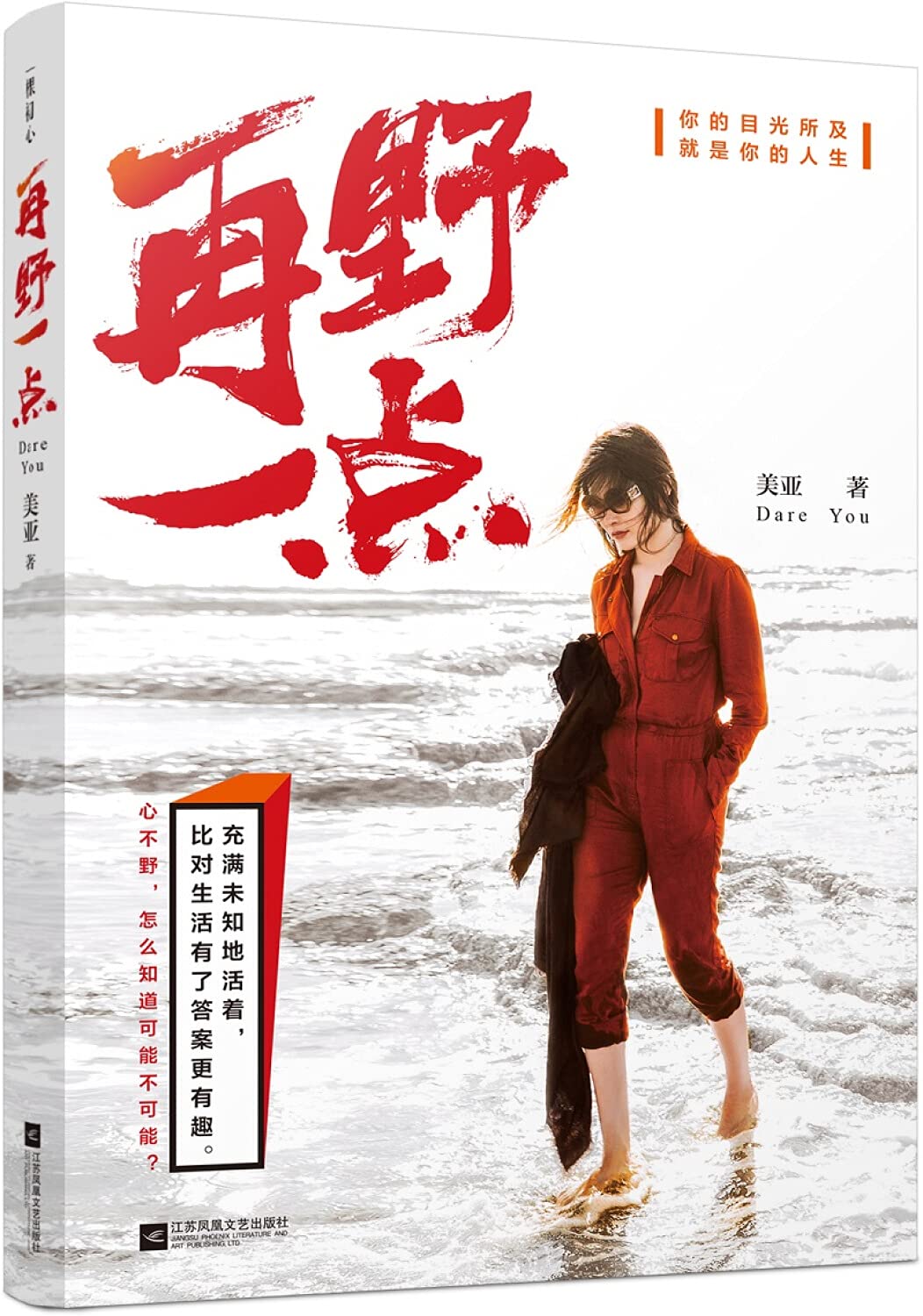 再野一点 中国现当代随笔 美亚 著 散文 江苏凤凰文艺出版社 服从内心的渴望。你的目光所及，就是你的人生。心灵励志 Books
