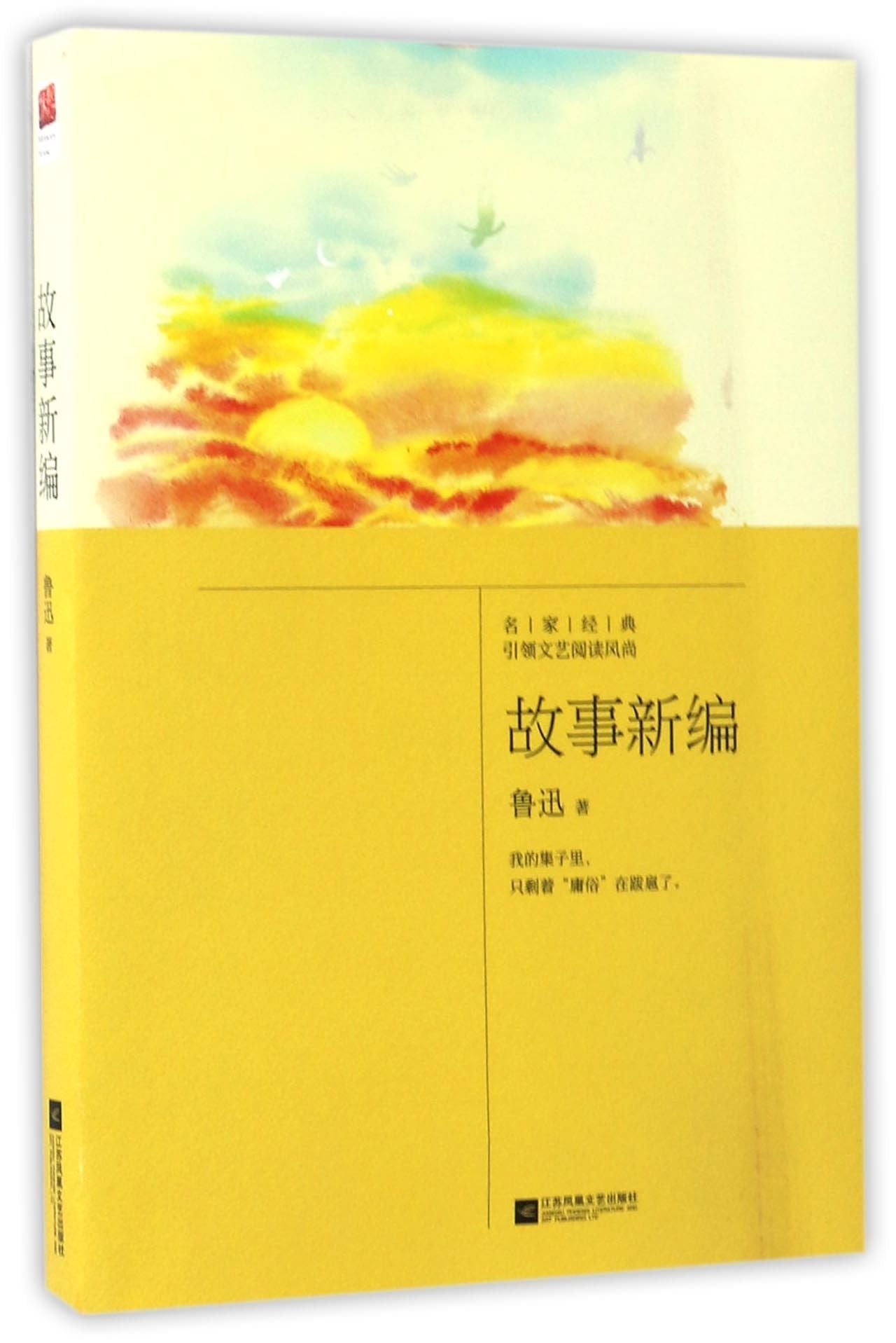 正版现货｜故事新编 鲁迅内含故事新编短篇小说集、华盖集、热风 Books