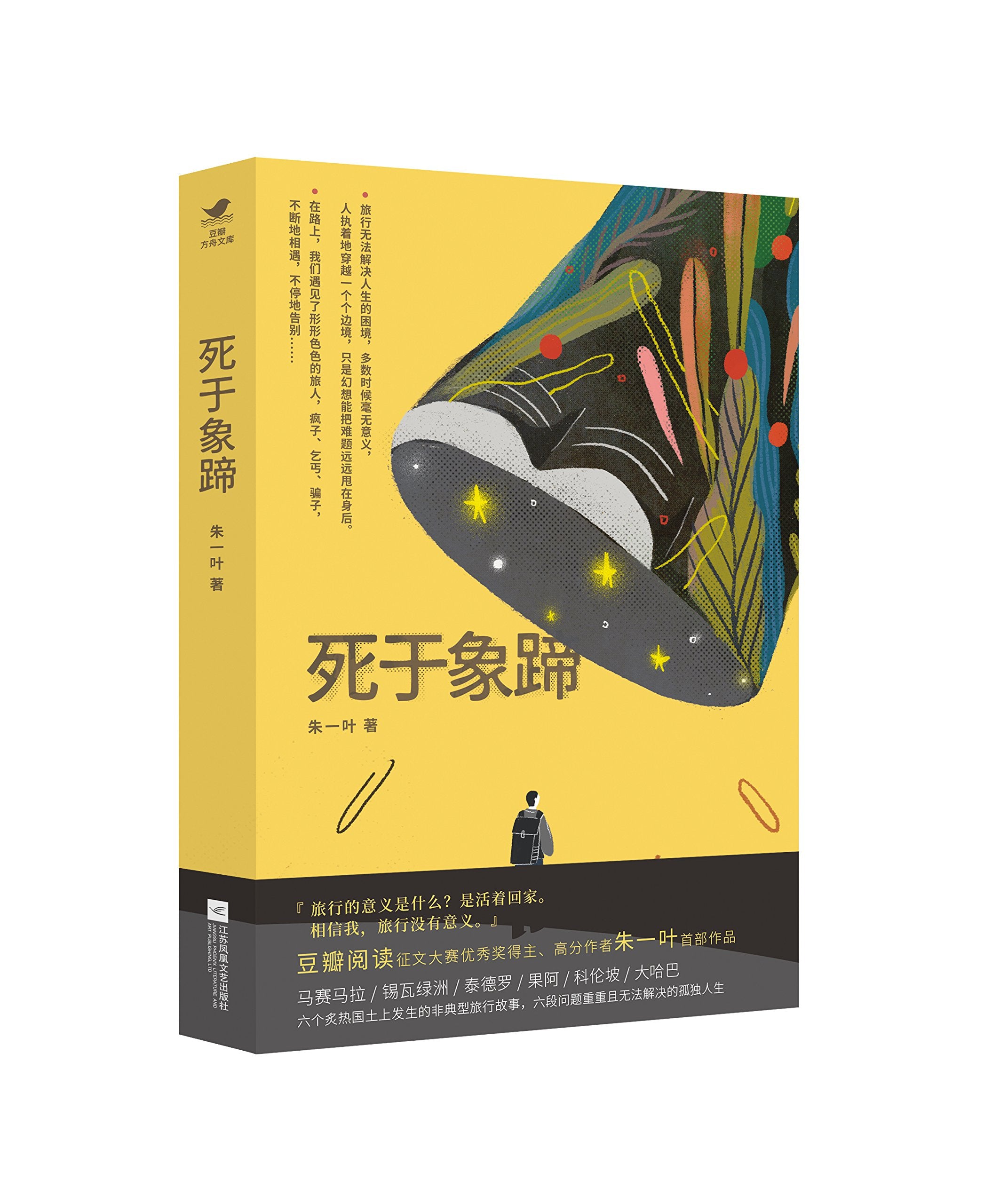 死于象蹄 9787559401342 朱一叶 江苏凤凰文艺出版社 Books