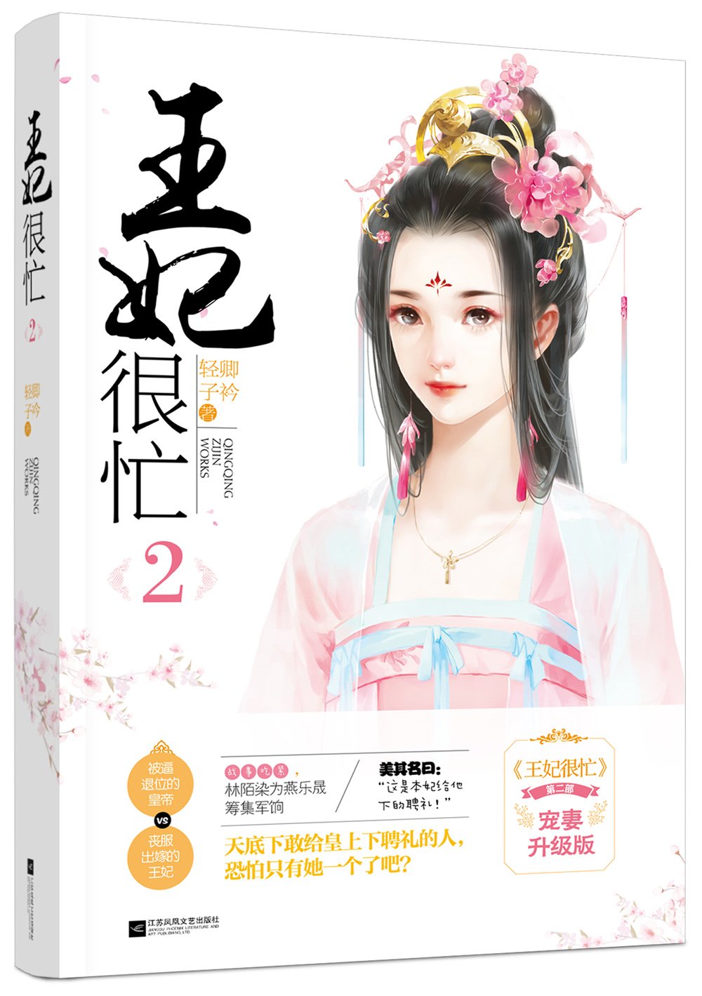 Product Image: 王妃很忙2