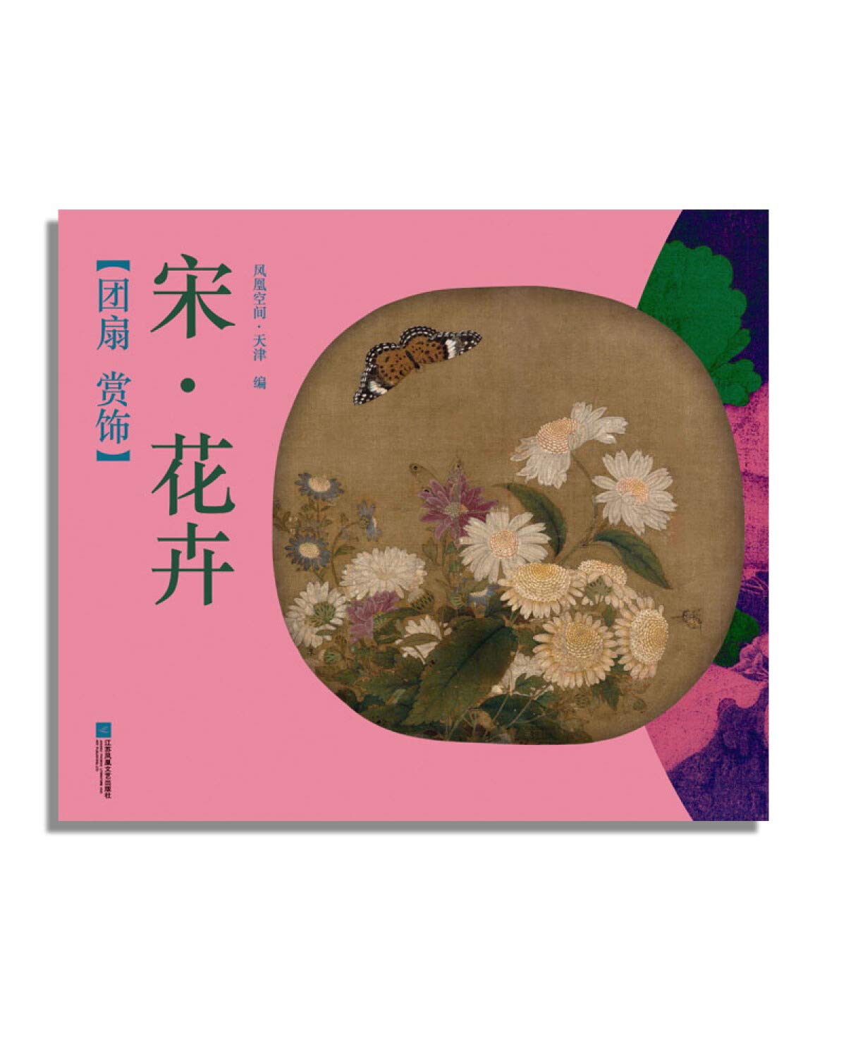 团扇 赏饰——宋·花卉 Books