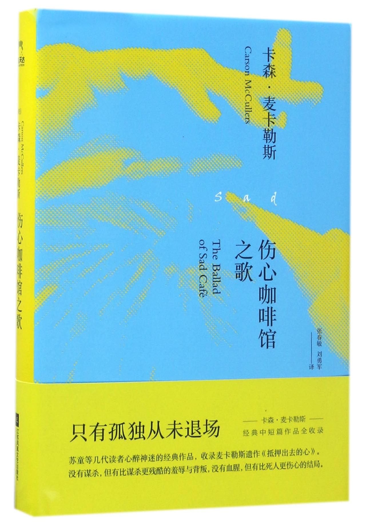 The Ballad of the Sad Café (Chinese Edition) Books