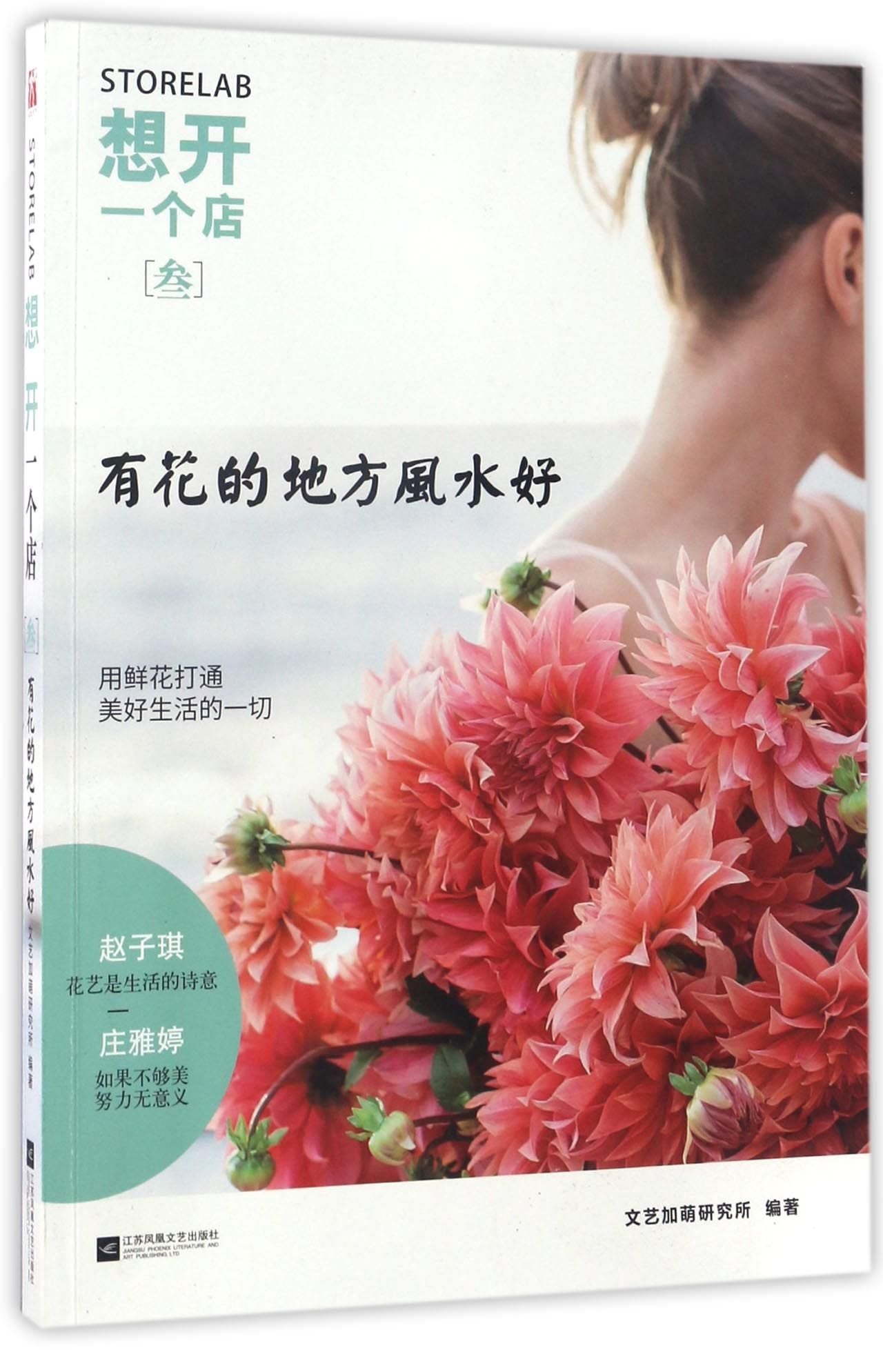 想开一个店：有花的地方风水好 9787559401670 文艺加萌研究所 江苏凤凰文艺出版社 Books