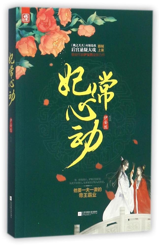 正版 长篇小说：妃常心动 9787559401694 伊安然 江苏凤凰文艺L Books