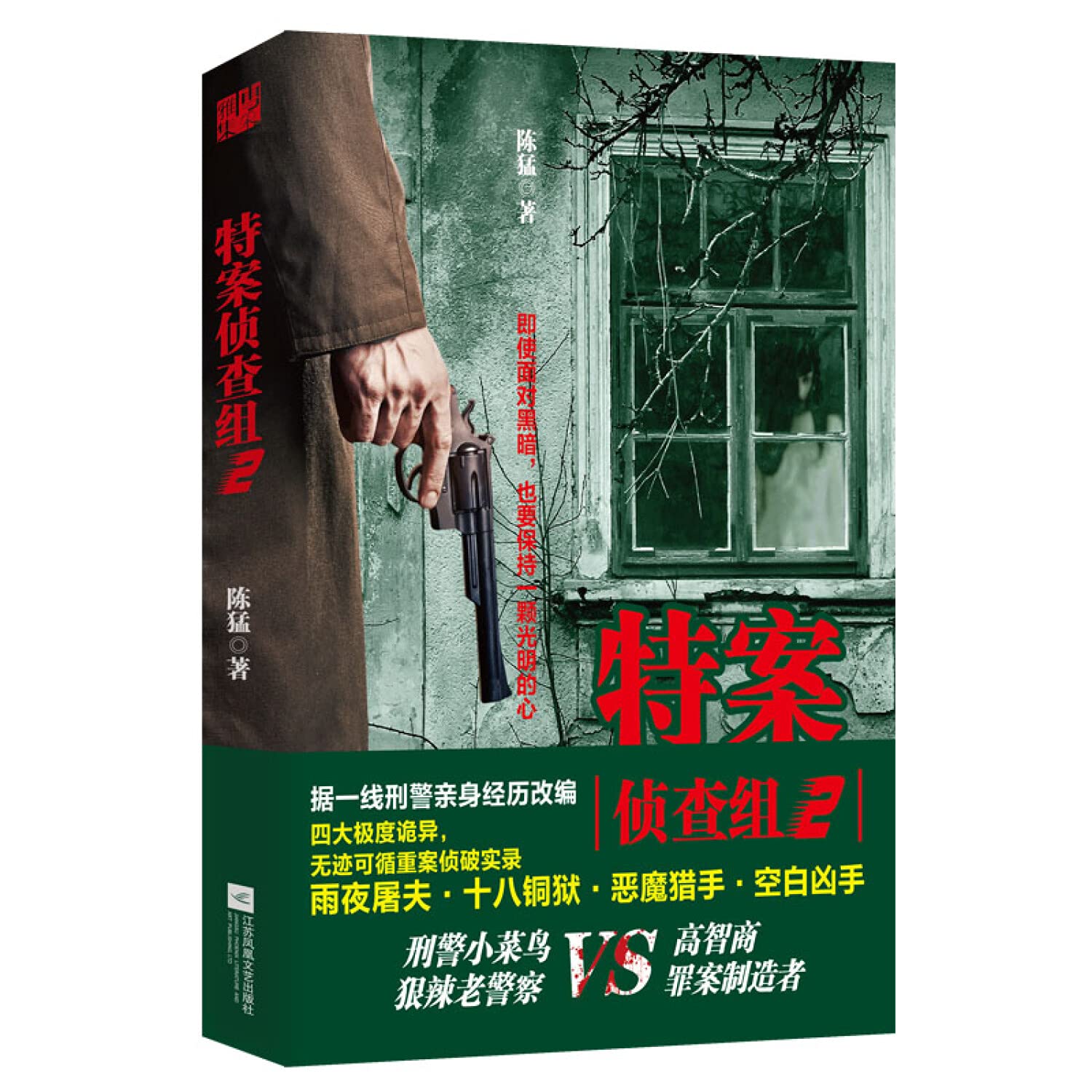 特案侦查组2 一线刑警亲身经历改编 四大诡异重案 雨夜屠夫 十八铜狱 恶魔猎手 空白凶手 侦探破案推理悬疑恐怖惊悚文学小说书籍 Books