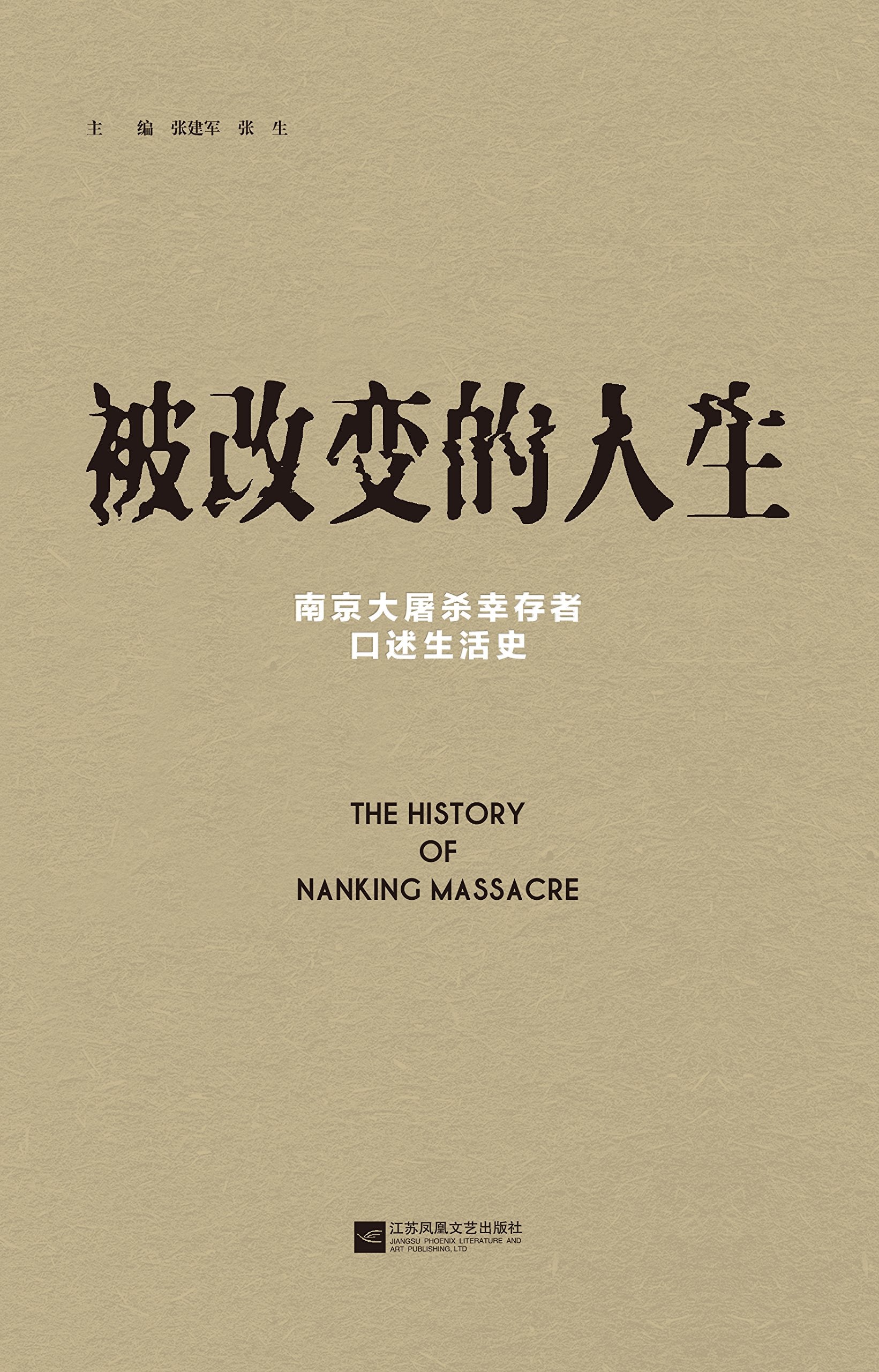 全新正版 被改变的人生：南京大屠杀幸存者口述生活史(平装本) 张建军 张生 江苏凤凰文艺出版社 9787559402004缘为书来图书专营店 Books