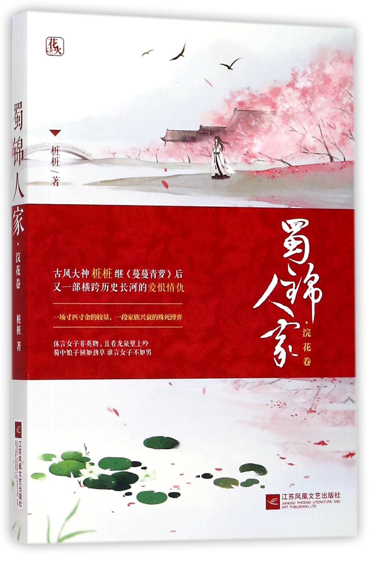 The Family of Tapestry from Sichuan (the volume of Huan Flower) (Chinese Edition) Books