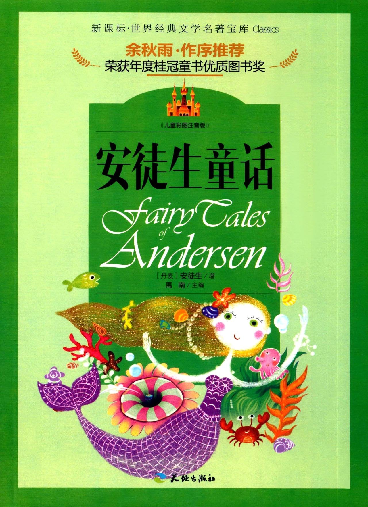 亲近经典—安徒生童话 （精装·全译本·彩版） Books