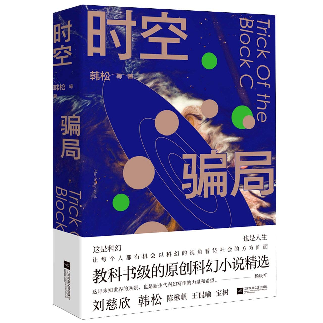 时空骗局 韩松著 收录三十位中国本土科幻作家的三十余篇短篇科幻小说 中国科幻作家的整体实力和创作能力 科幻小说 凤凰新华书店旗舰店 book