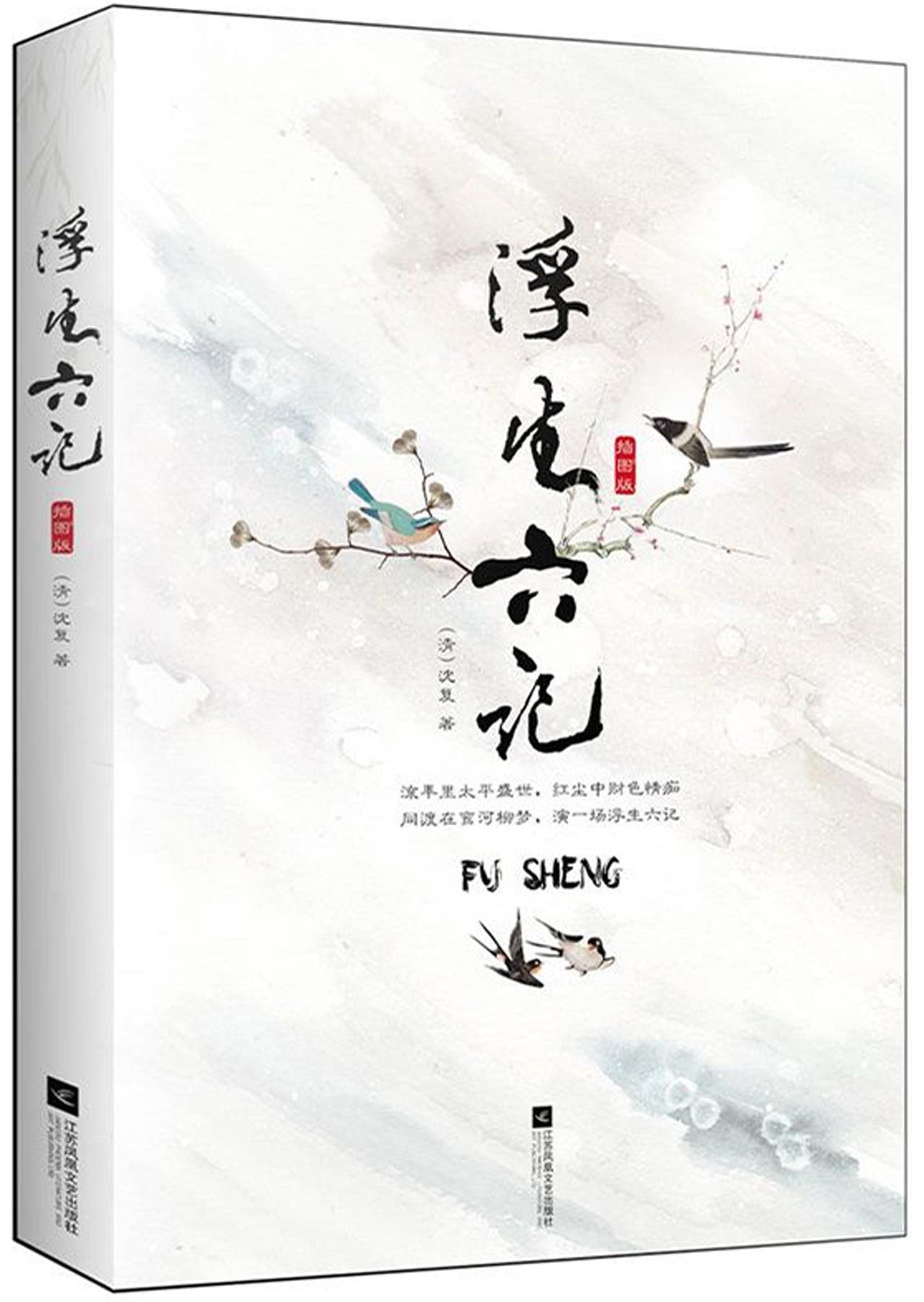 浮生六记 正版 (清)沈复,记忆坊出品,有容书邦 发行 9787559408365 book