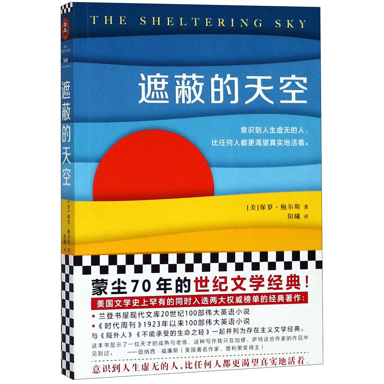 The Sheltering Sky (Chinese Edition) Classics