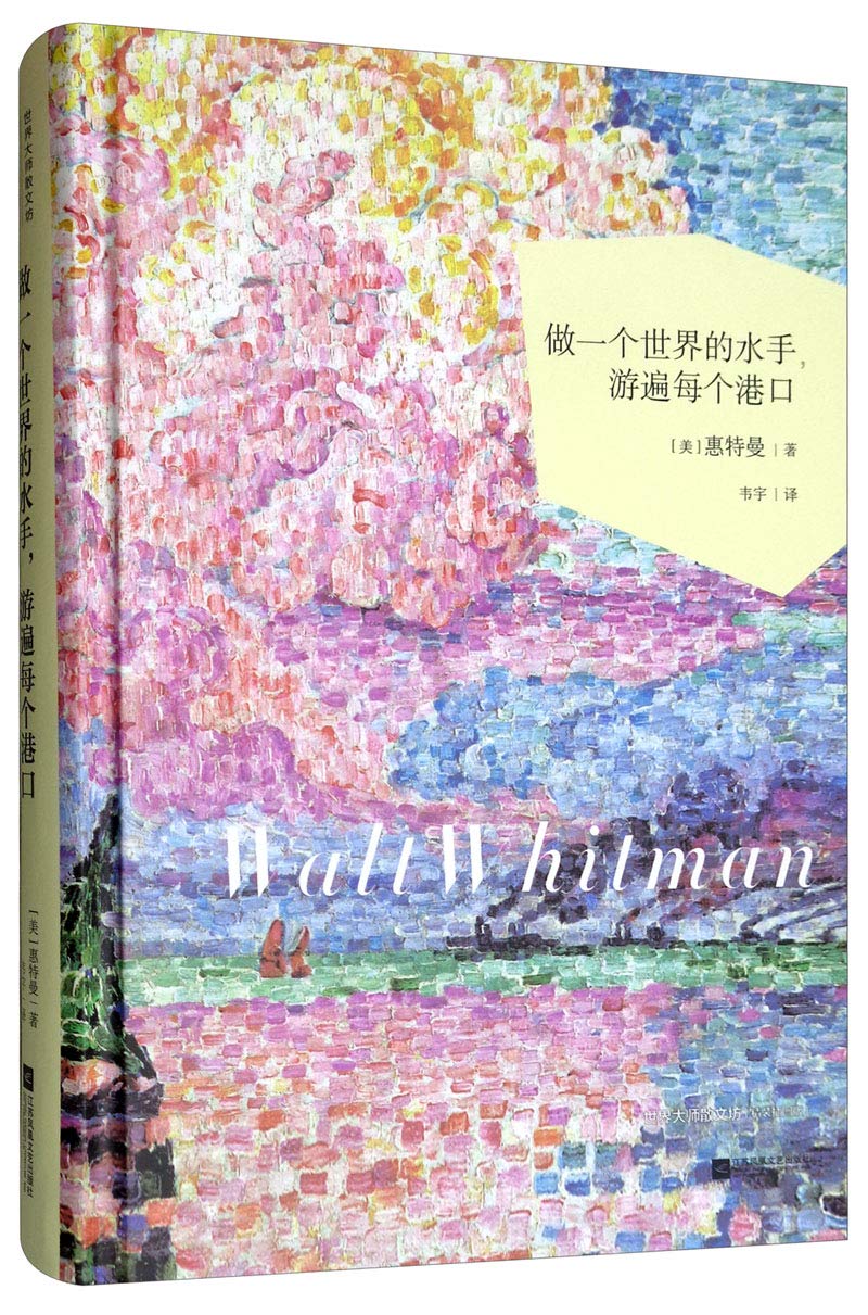 做一个世界的水手,游遍每个港口 (美)惠特曼(Walt Whitman) 9787559419712 【新华书店,购书无忧】 Books
