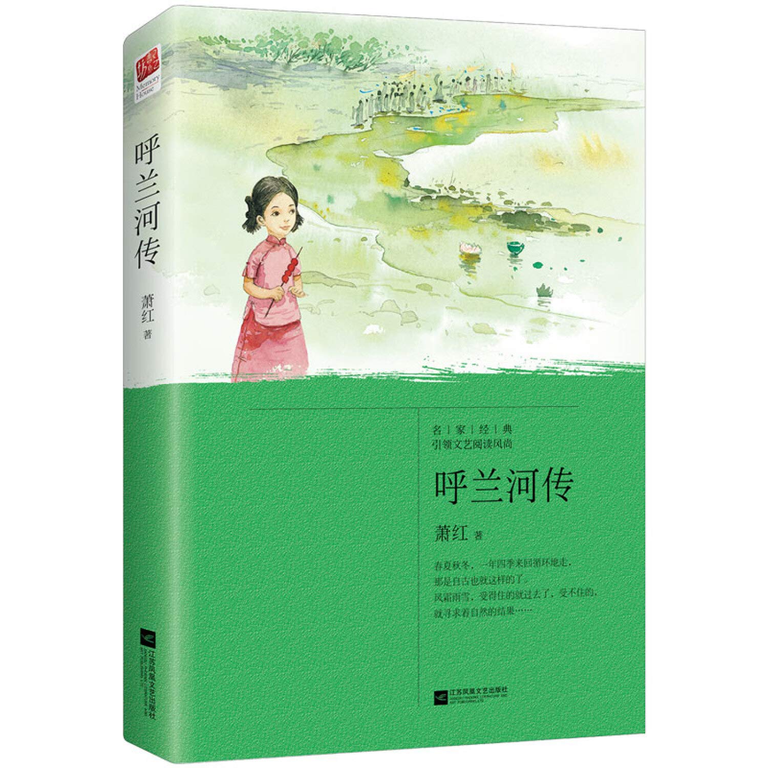 正版｜呼兰河传 萧红著 充满童心、诗趣和灵感的回忆式长篇小说书籍 五年级小学初中新课标读物 经典文学呼兰河传正版 珍藏版书籍 Books