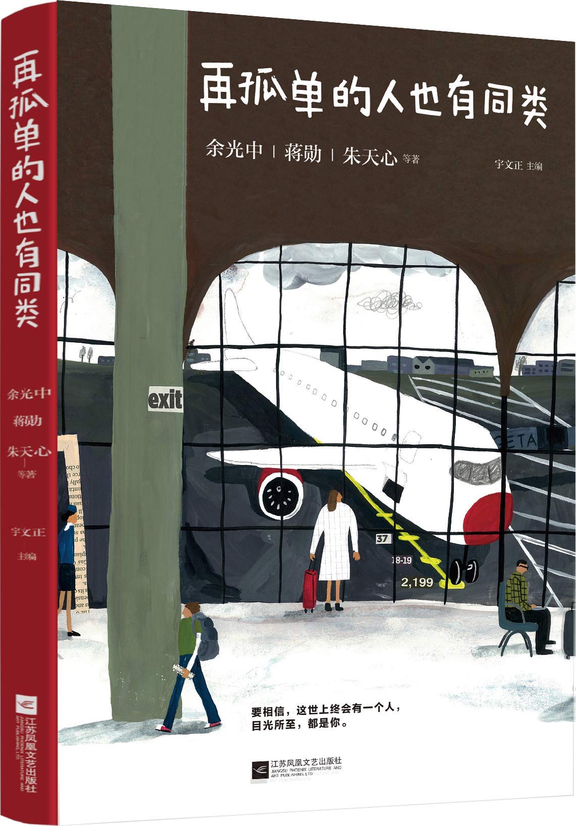再孤单的人也有同类 余光中蒋勋朱天心等名家散文经典 这世上终会有一个人，目光所至，都是你 现当代文学小说书籍 book