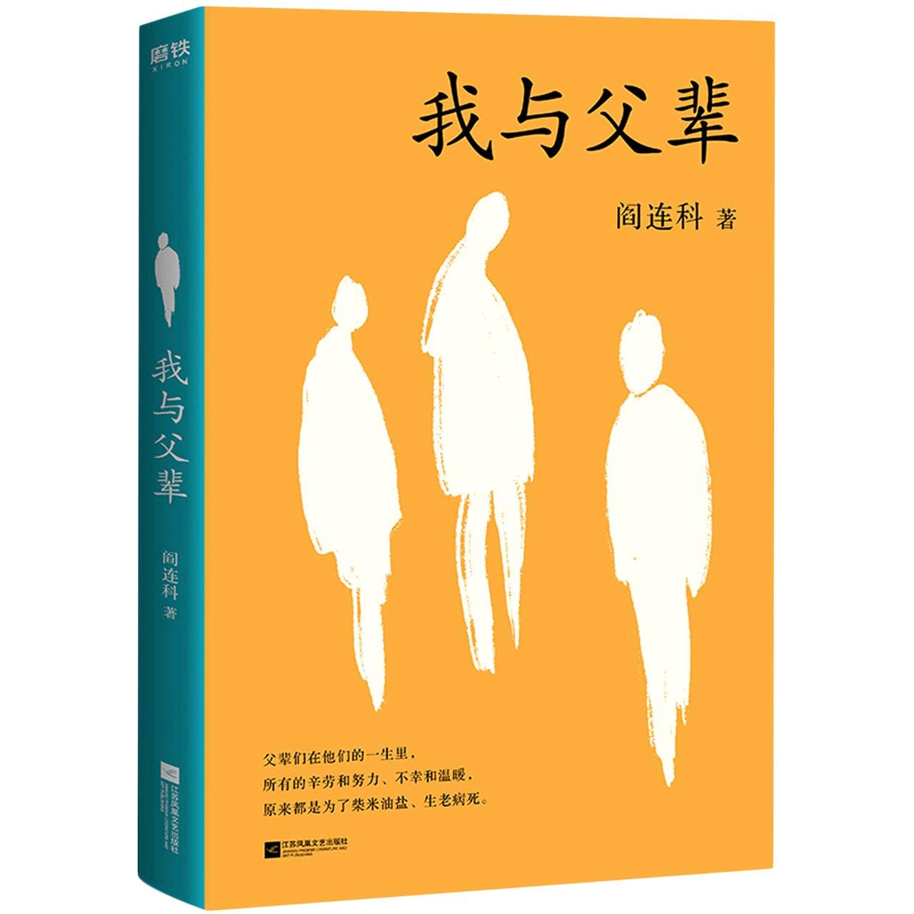 我与父辈 阎连科作品集现当代文学 自我救赎收录阎连科自序被我走丢了的家日光流年受活她们炸裂志四书散文随笔 磨铁 9787559438591 book