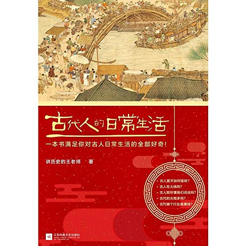 古代人的日常生活 讲历史的王老师 江苏凤凰文艺出版社 9787559442628 book