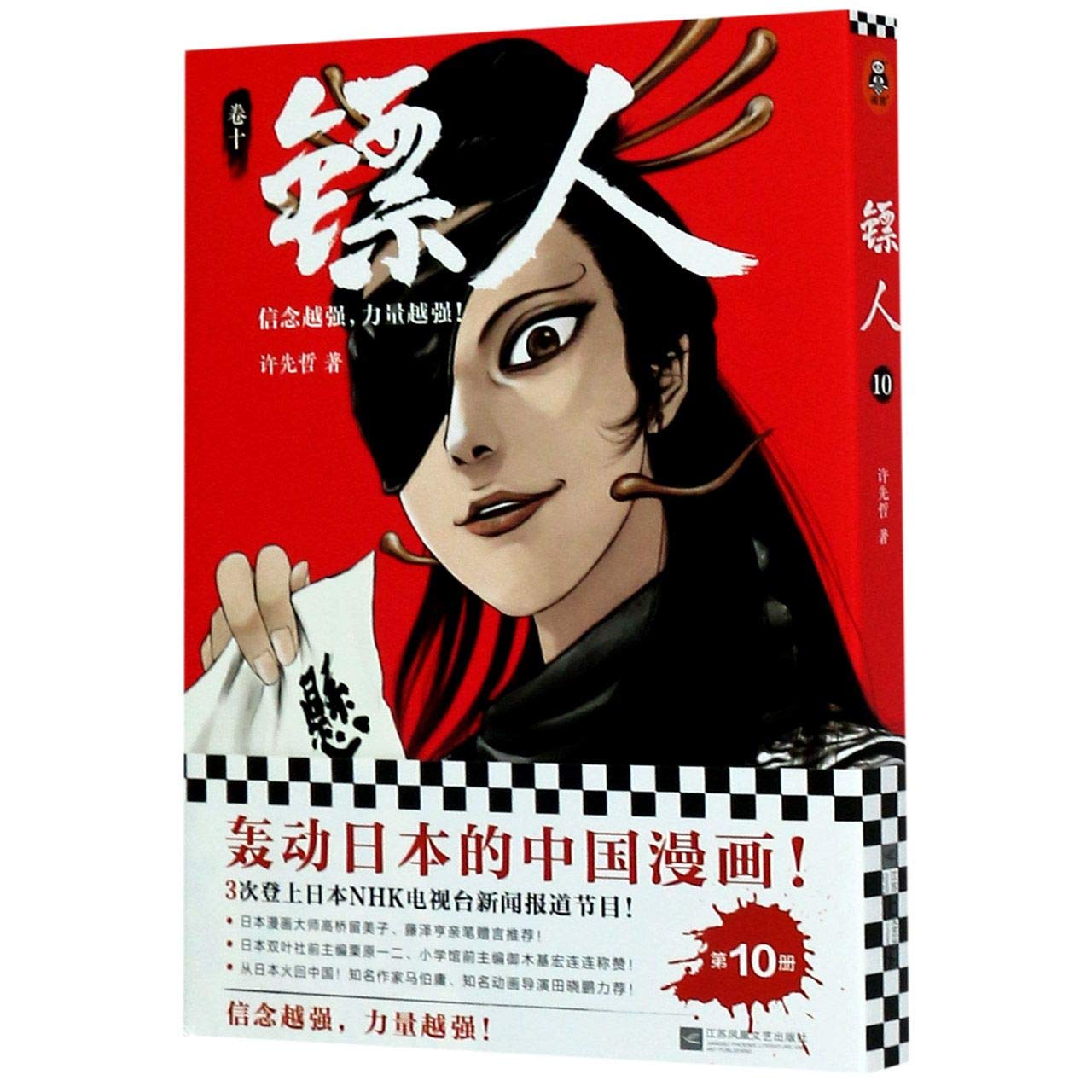镖人10（轰动日本的中国漫画！“乘风破浪的姐姐”万茜也在追的武侠巨制！信念越强，力量越强！） book