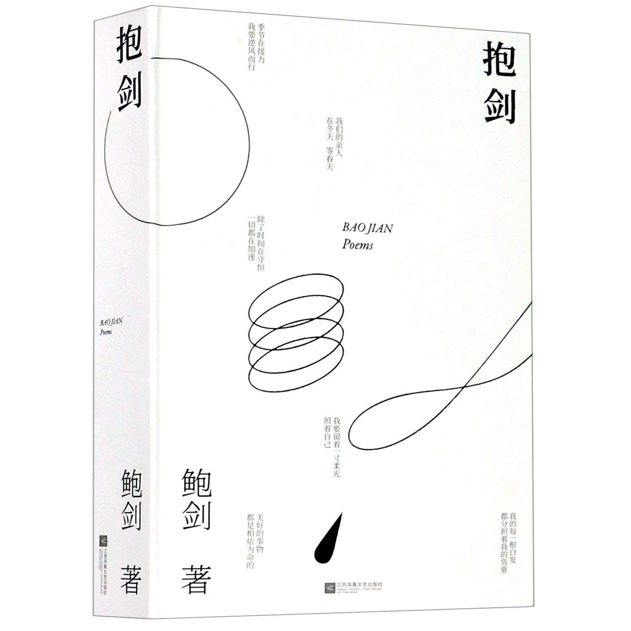 抱剑 178首诗集 以诗歌记录精神世界的动荡 受难 解脱 再平衡178首凝练文字 记录自身与时代的相互映射 以文字力量寻找自己的根蔓 唤醒和救赎自己的心灵 Books