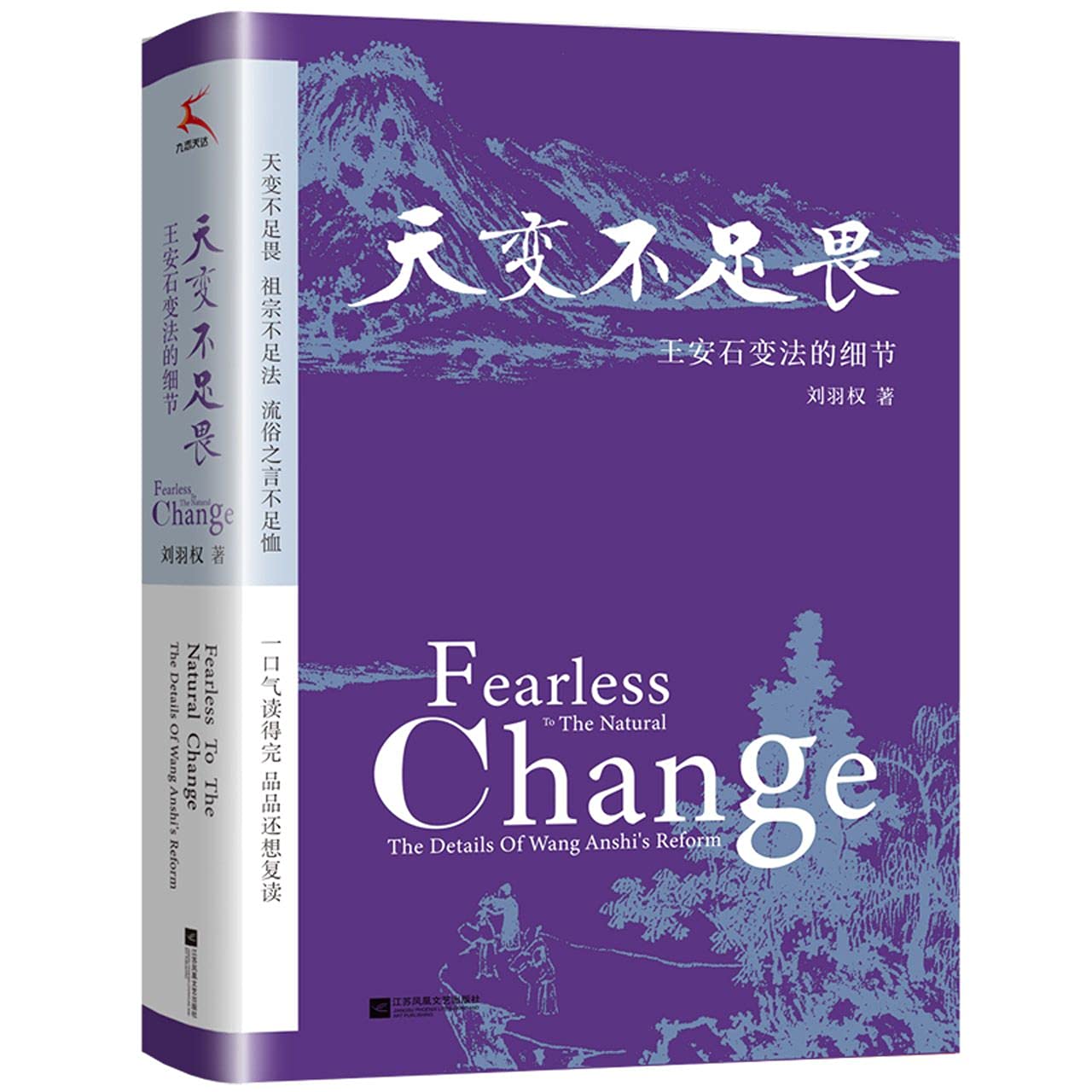 天变不足畏 王安石变法的细节 刘羽权 著 哲学 解读历史政治运作与权力之道 宋辽金元史 中国历史政 Books