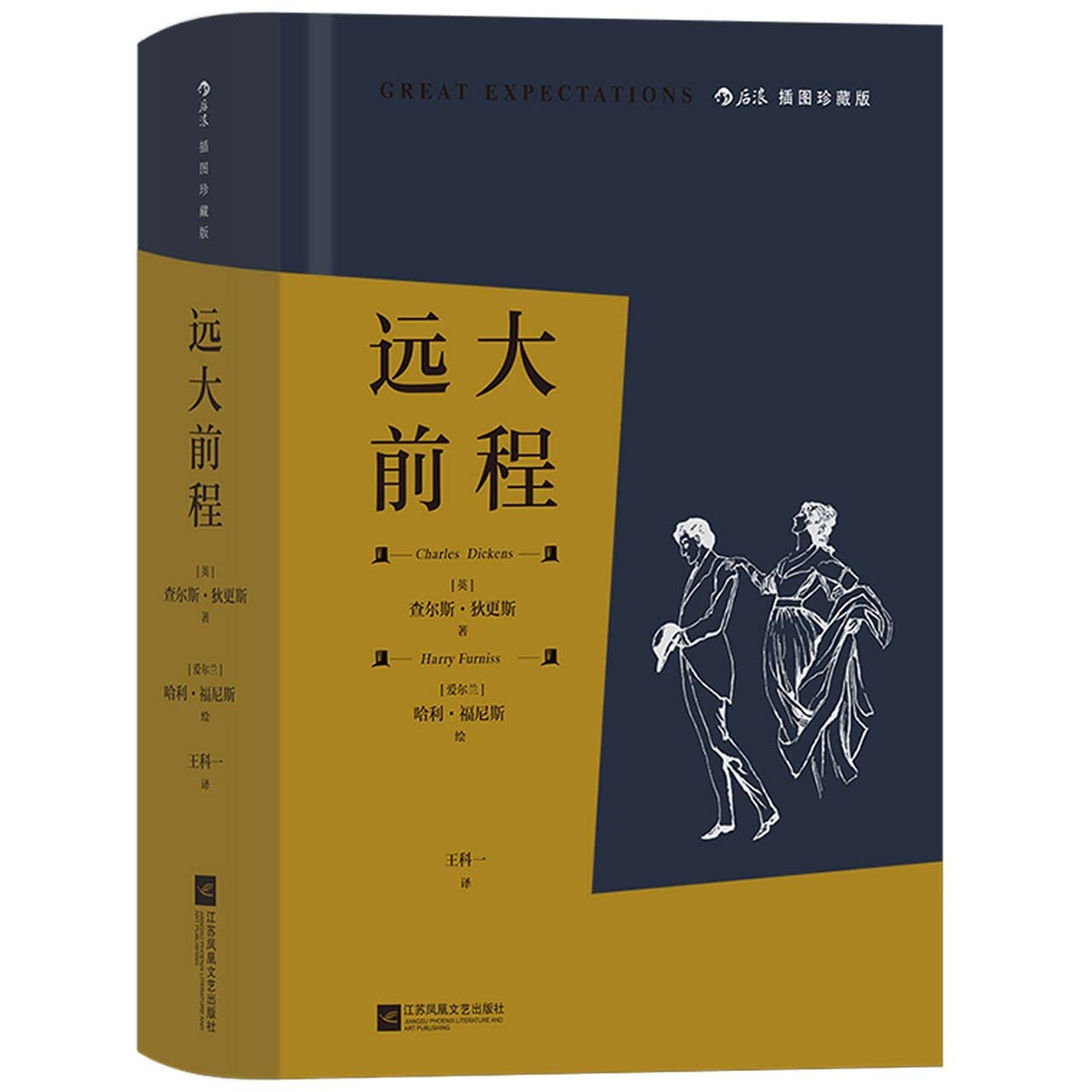 远大前程（插图珍藏版） 查尔斯·狄更斯 著 江苏凤凰文艺出版社 9787559458605 Books