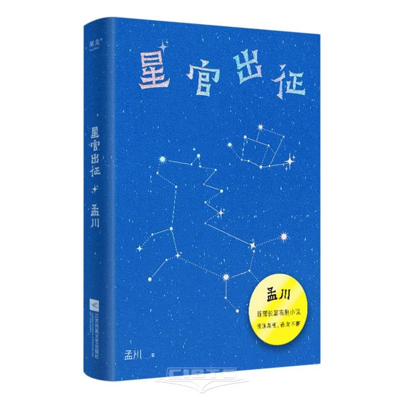 星官出征 孟川著 脱口秀大会演员孟川的书 长篇喜剧小说 脱口秀×小说的双倍快乐 接连爆梗 好笑不断 畅销书籍 新华正版 果麦正版 book