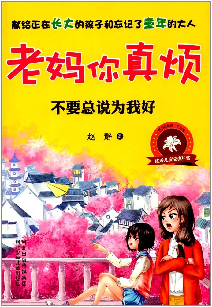 老妈你真烦:不要总说为我好 Books