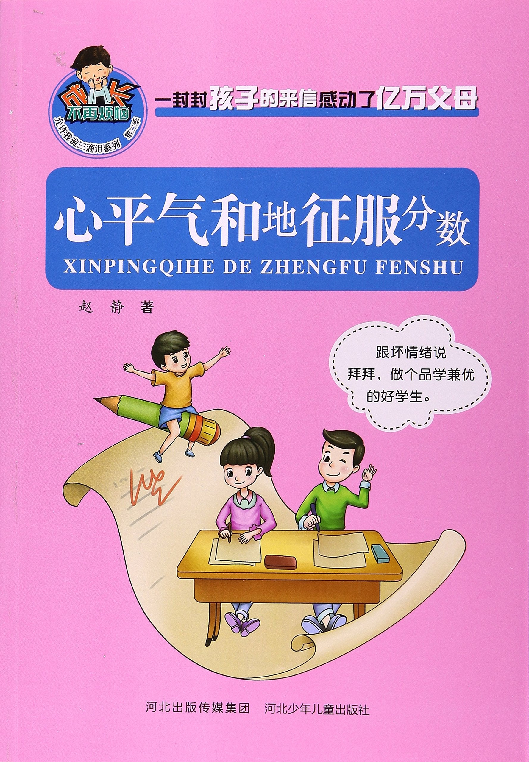 允许我流三滴泪系列2：心平气和地征服分数 Books