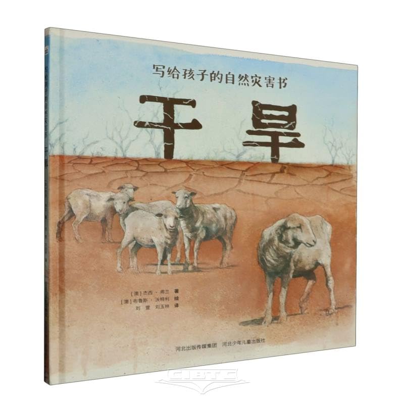 写给孩子的自然灾害书-干旱 book