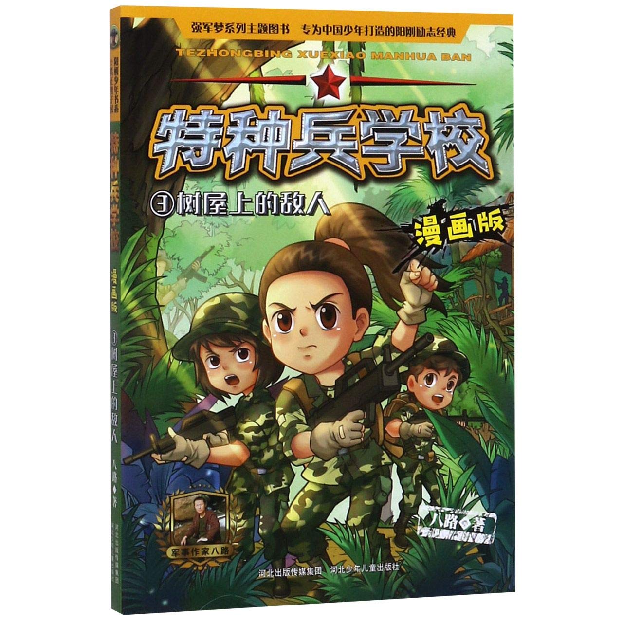 特种兵学校漫画版3：树屋上的敌人 Books