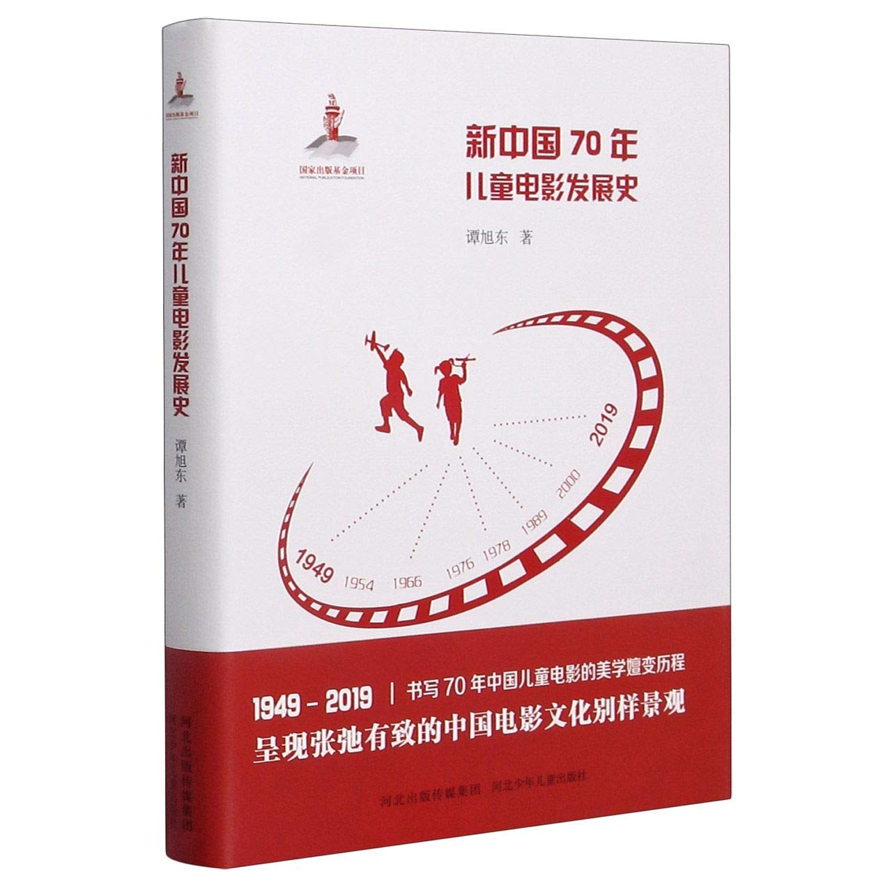 ABC-50-新中国70年儿童电影发展史(精装)【库存书-封面有磨痕】【1030】 谭旭东 9787559525680 河北少年儿童出版社 Books