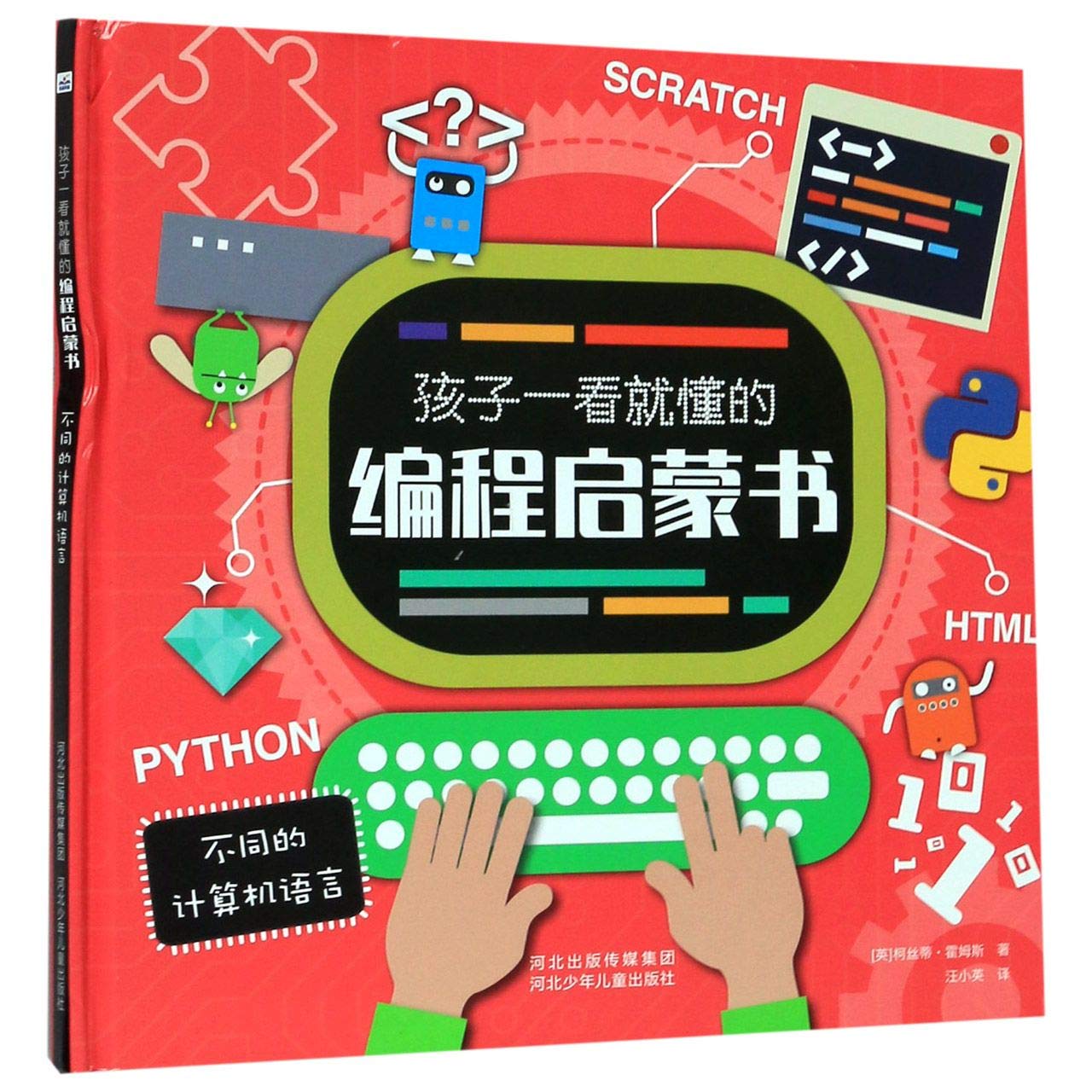 孩子一看就懂的编程启蒙书—不同的计算机语言 Books